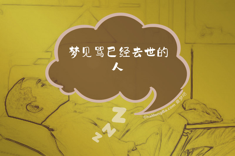 梦见骂已经去世的人