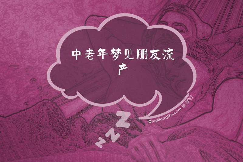 中老年梦见朋友流产