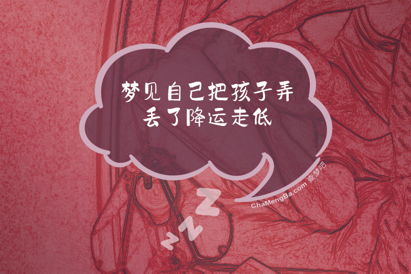 梦见自己把孩子弄丢了降运走低