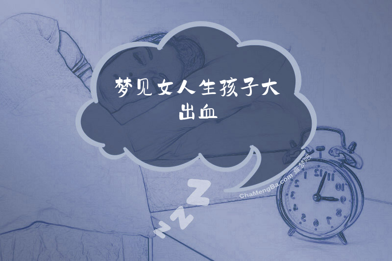 梦见女人生孩子大出血