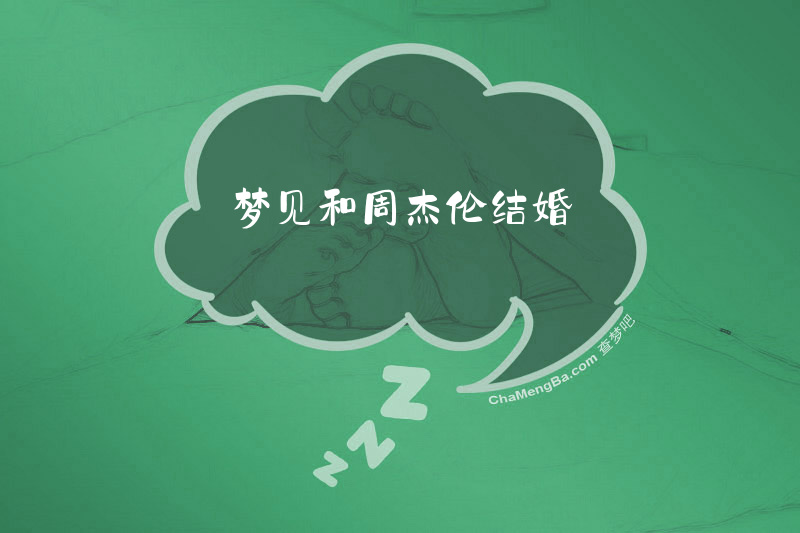 梦见和周杰伦结婚