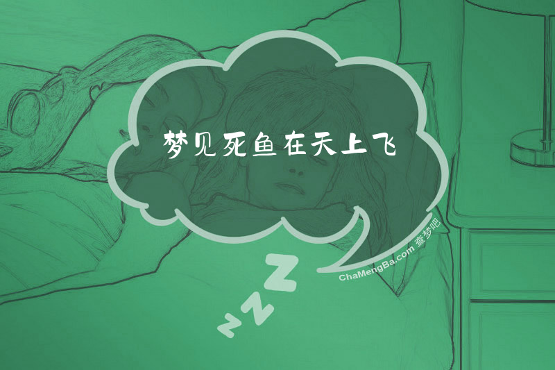 梦见死鱼在天上飞