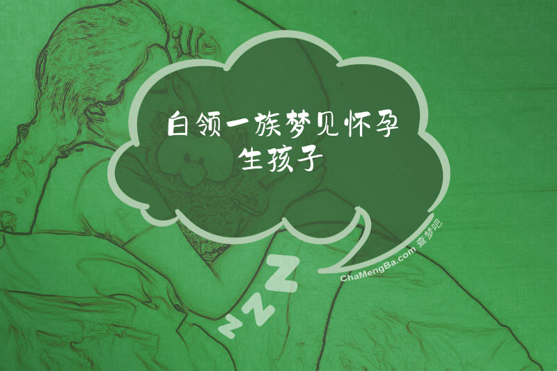 白领一族梦见怀孕生孩子