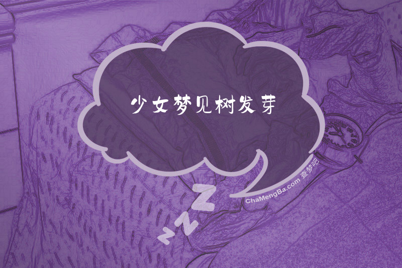 少女梦见树发芽