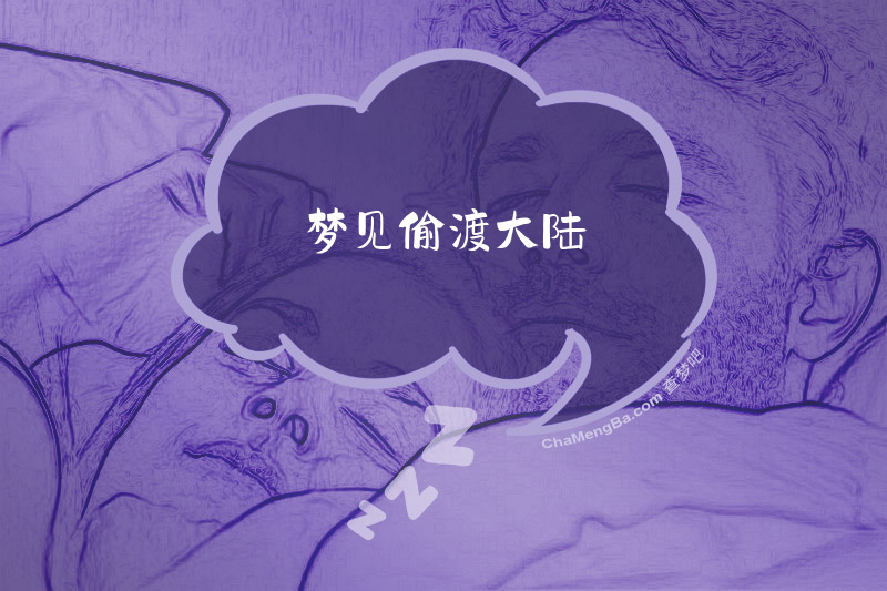 梦见偷渡大陆