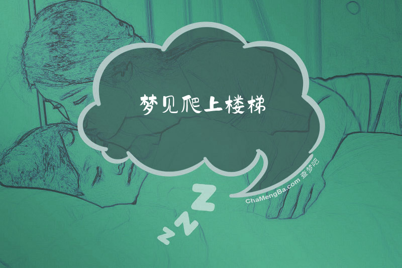 梦见爬上楼梯