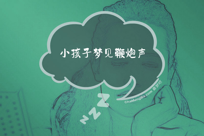 小孩子梦见鞭炮声