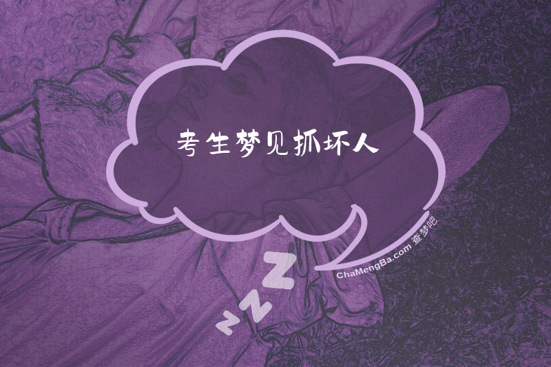 考生梦见抓坏人