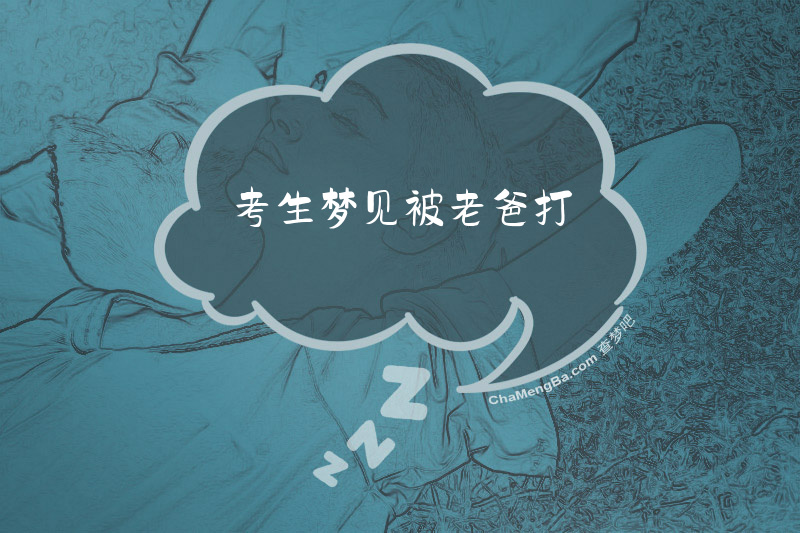 考生梦见被老爸打