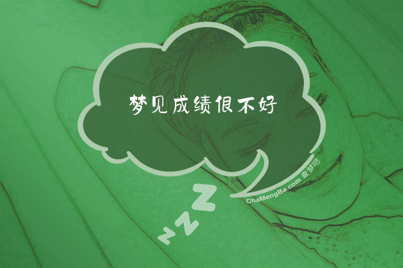 梦见成绩很不好