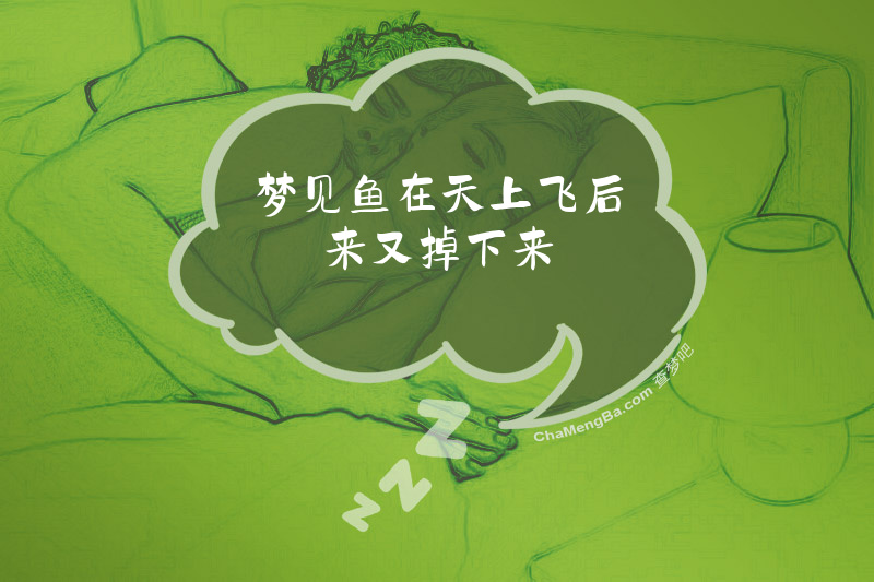 梦见鱼在天上飞后来又掉下来