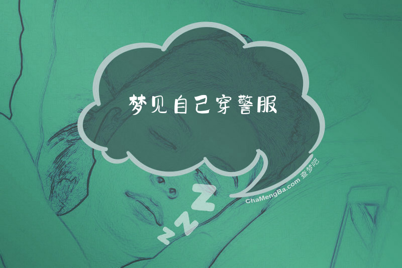 梦见自己穿警服