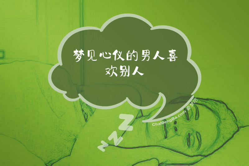 梦见心仪的男人喜欢别人