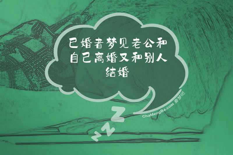 已婚者梦见老公和自己离婚又和别人结婚