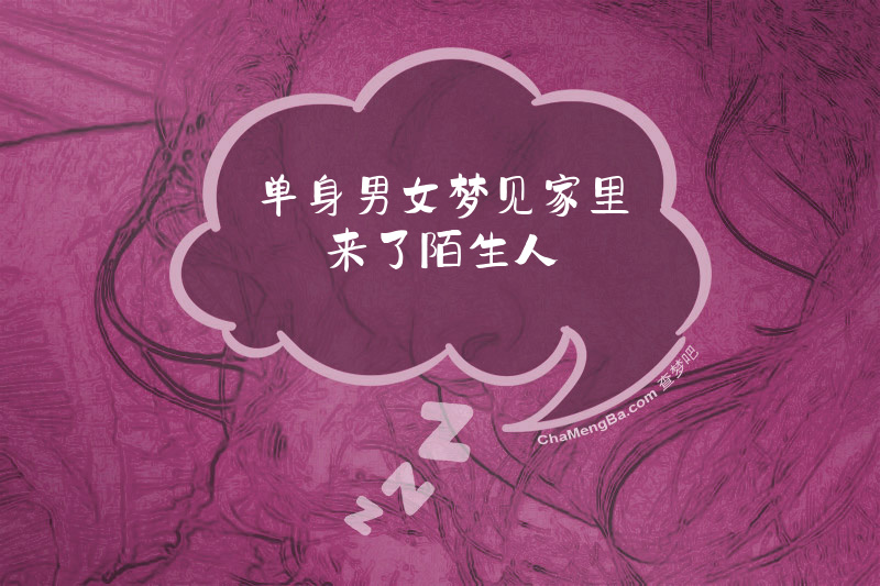 单身男女梦见家里来了陌生人
