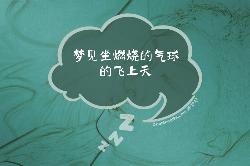 梦见坐燃烧的气球的飞上天