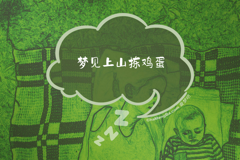 梦见上山拣鸡蛋