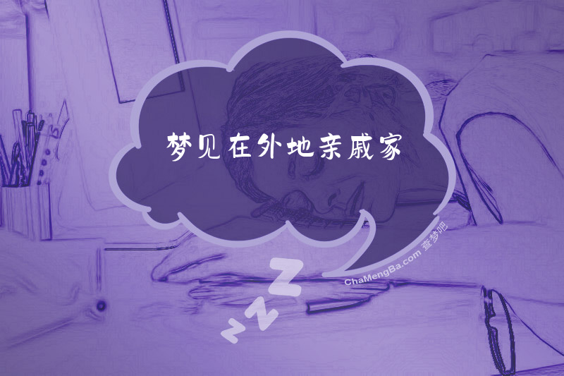 梦见在外地亲戚家