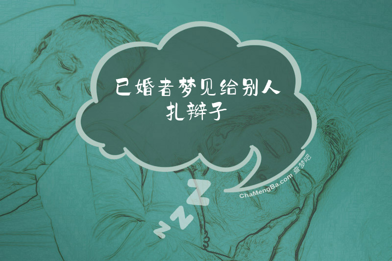 已婚者梦见给别人扎辫子