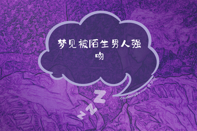 梦见被陌生男人强吻