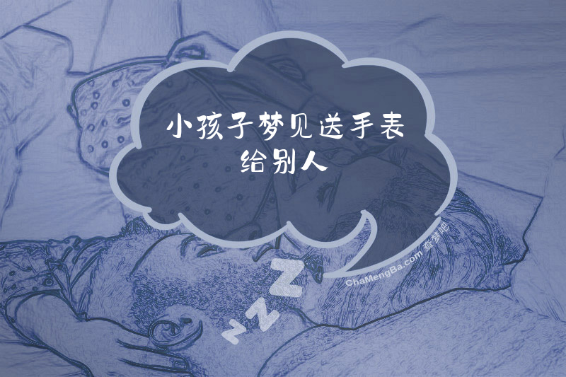 小孩子梦见送手表给别人
