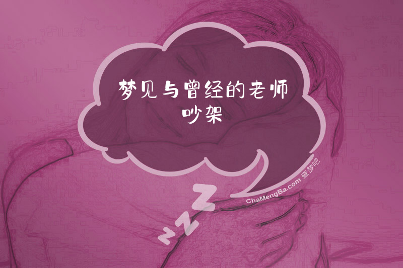 梦见与曾经的老师吵架