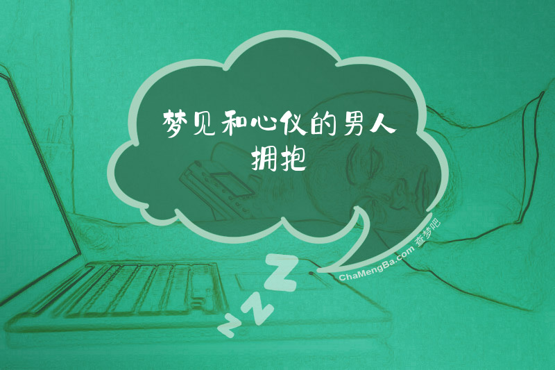 梦见和心仪的男人拥抱