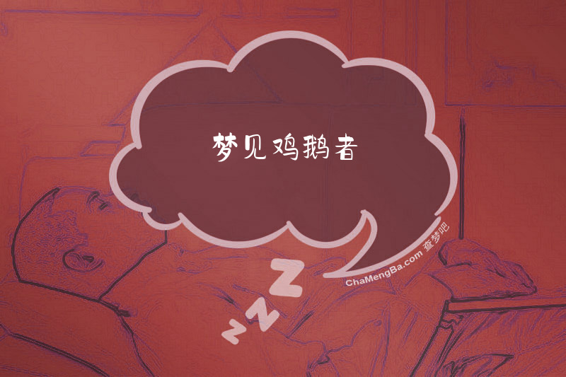 梦见鸡鹅者