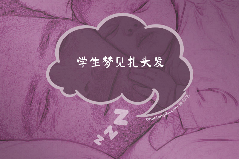 学生梦见扎头发