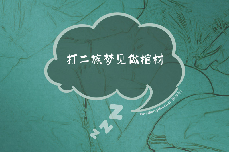 打工族梦见做棺材