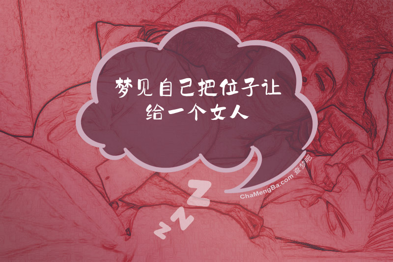 梦见自己把位子让给一个女人