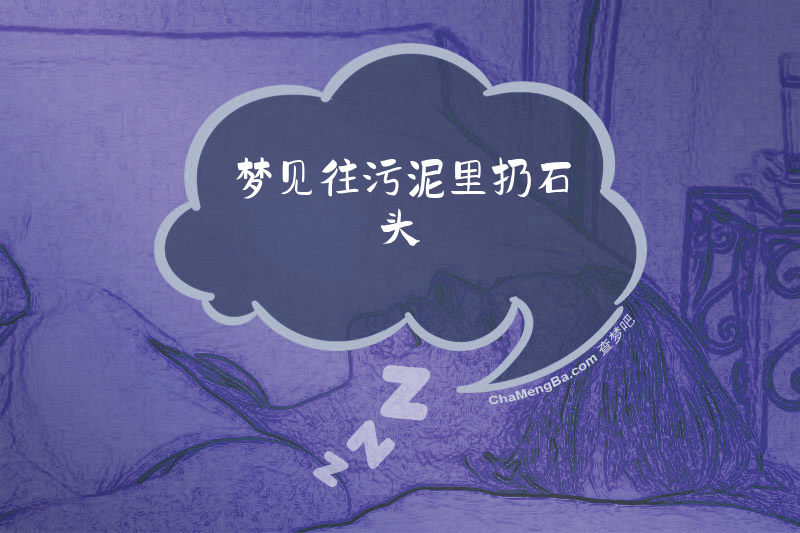 梦见往污泥里扔石头