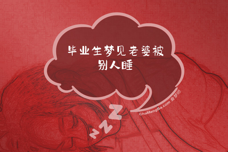 毕业生梦见老婆被别人睡