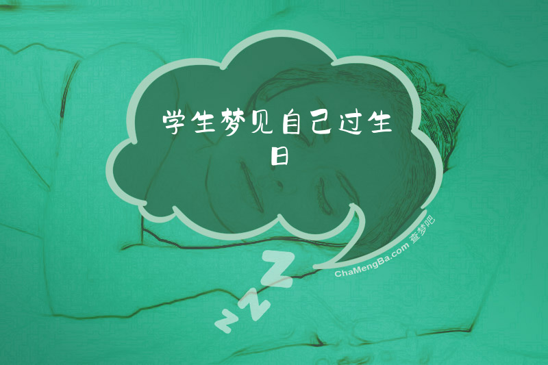 学生梦见自己过生日