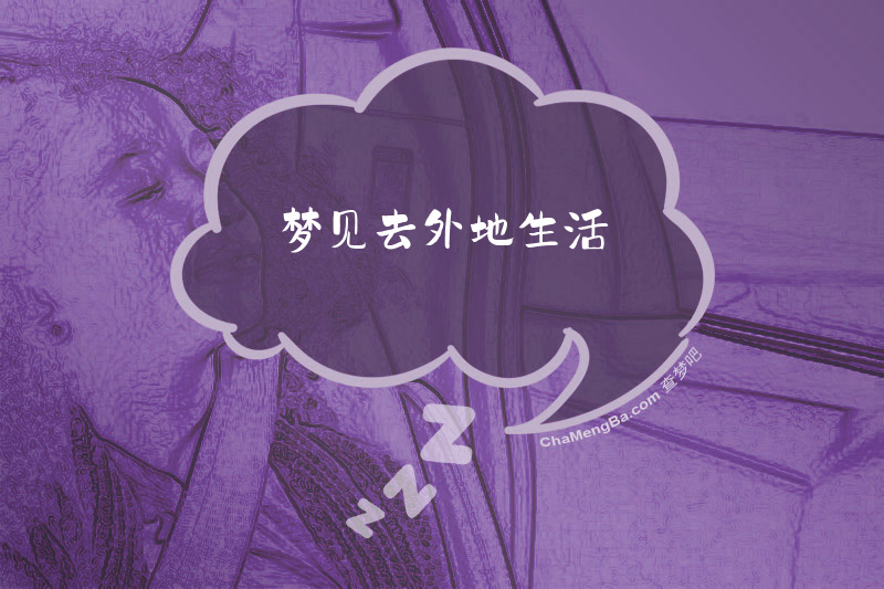 梦见去外地生活
