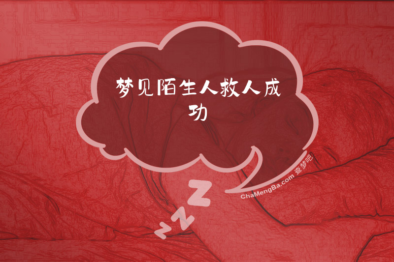 梦见陌生人救人成功