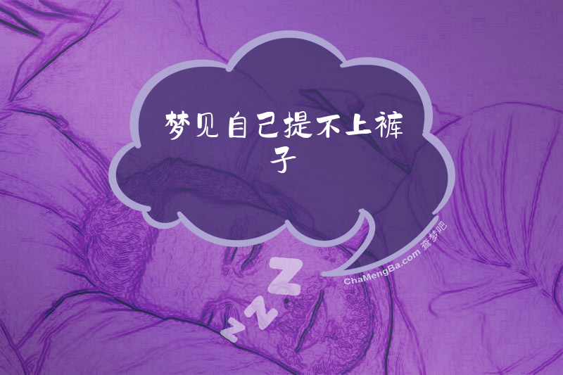梦见自己提不上裤子