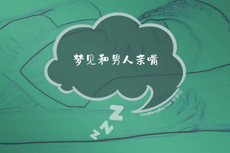 梦见和男人亲嘴