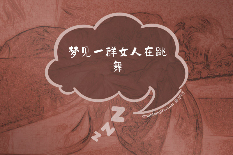 梦见一群女人在跳舞