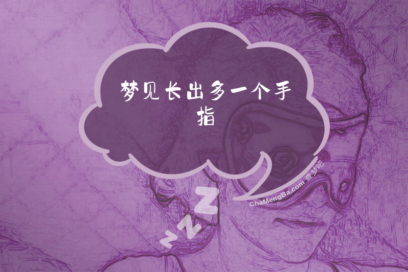 梦见长出多一个手指
