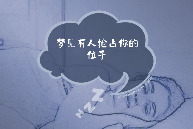 梦见有人抢占你的位子