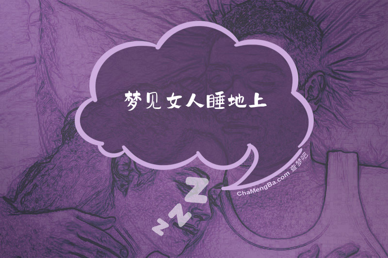 梦见女人睡地上