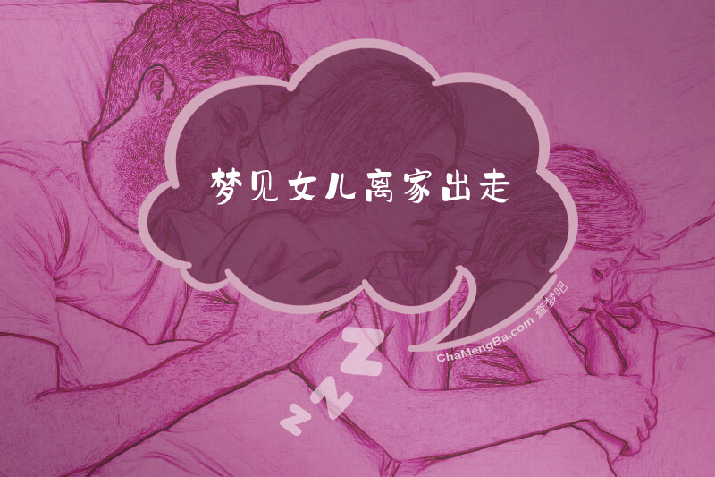 梦见女儿离家出走