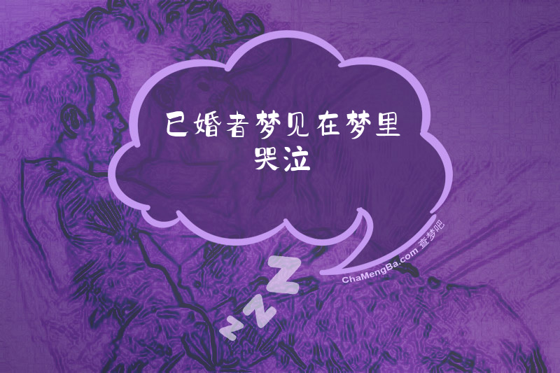 已婚者梦见在梦里哭泣