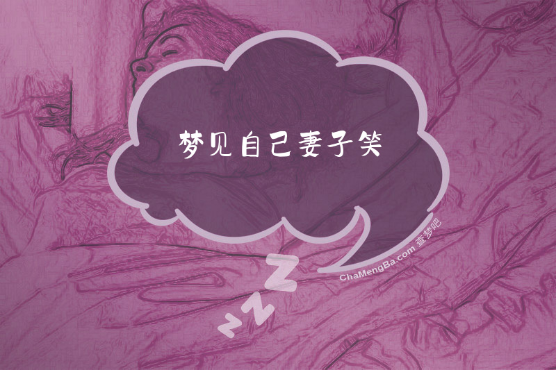 梦见自己妻子笑