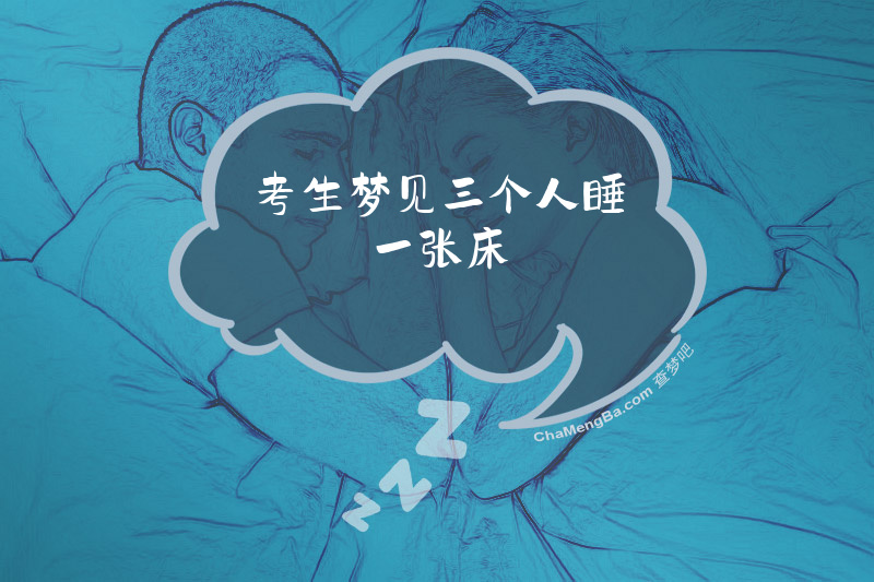 考生梦见三个人睡一张床