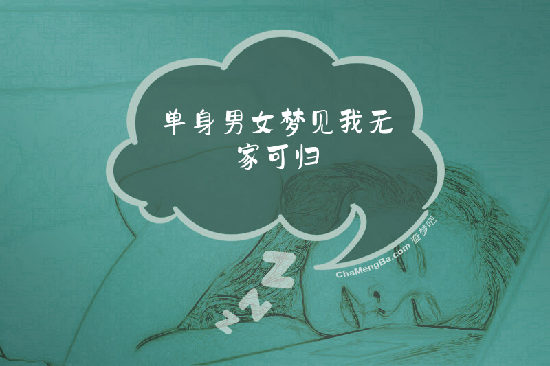 单身男女梦见我无家可归