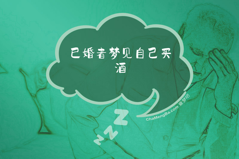 已婚者梦见自己买酒