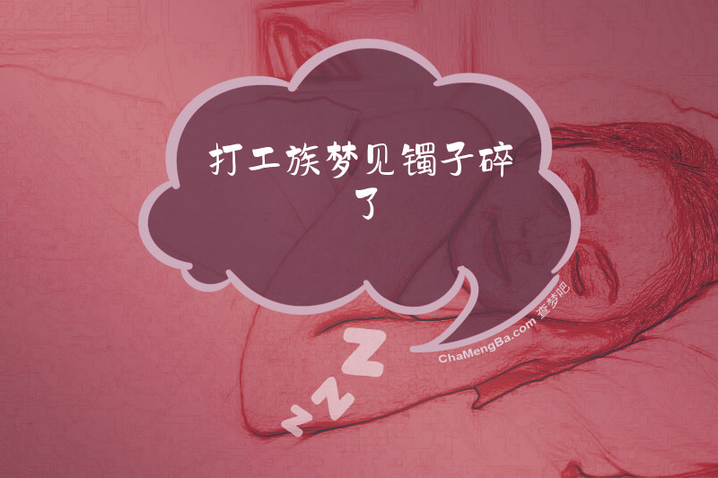 打工族梦见镯子碎了