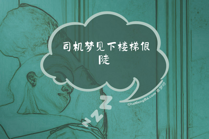 司机梦见下楼梯很陡